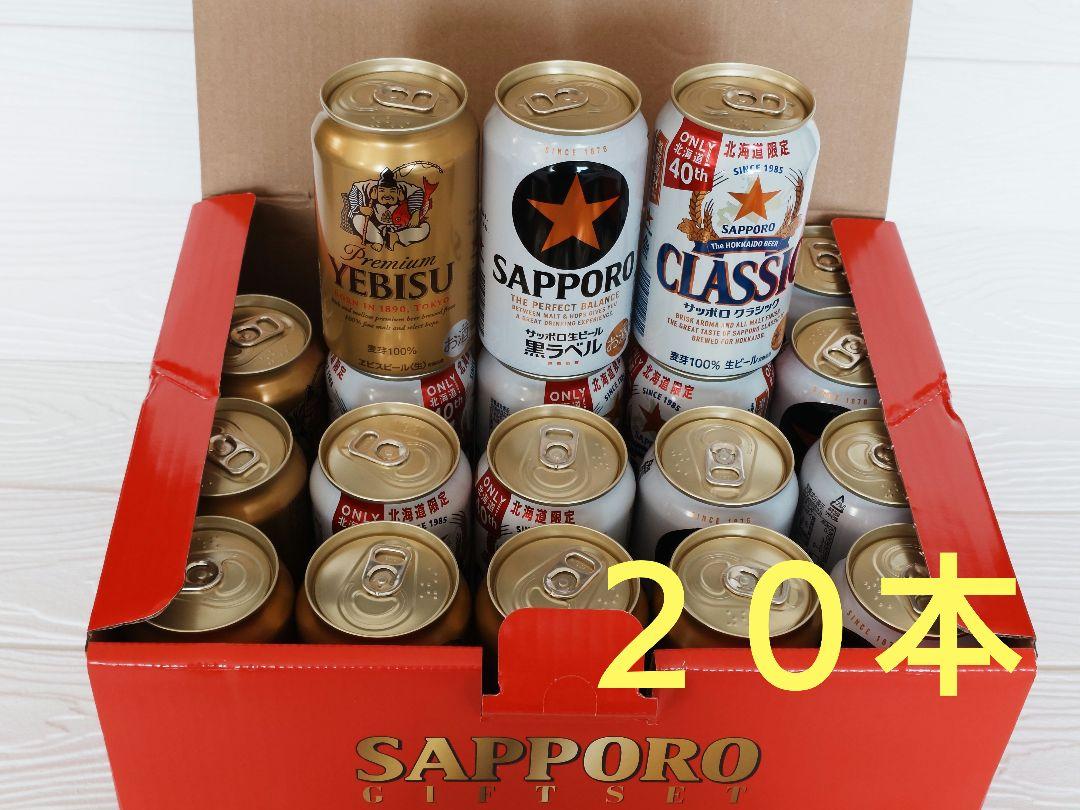 サッポロビール ／サッポロビール詰め合わせ 20缶セット 350ml
