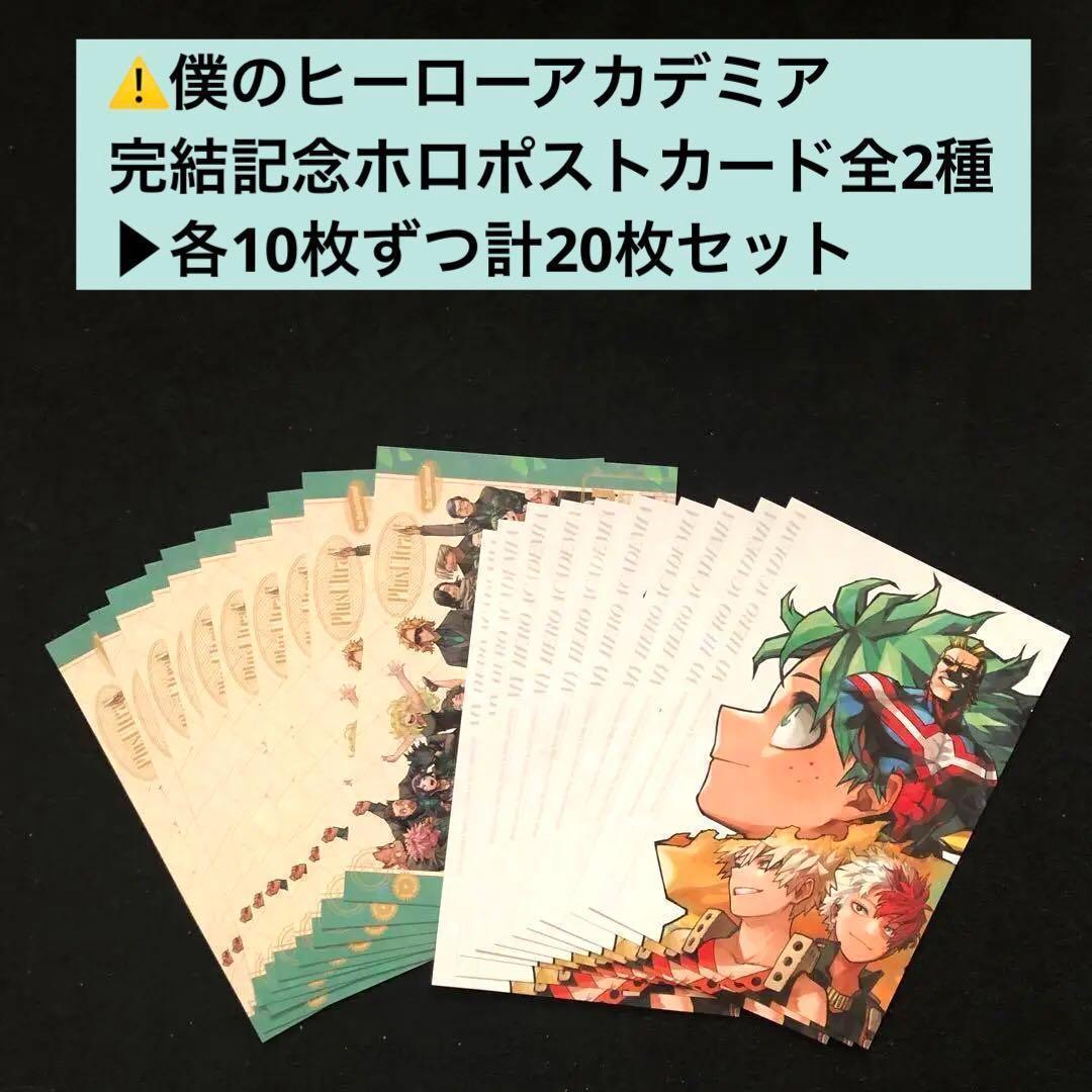 5⭐️僕のヒーローアカデミア ポストカード2種×10 最強ジャンプ1月 ヒロアカ