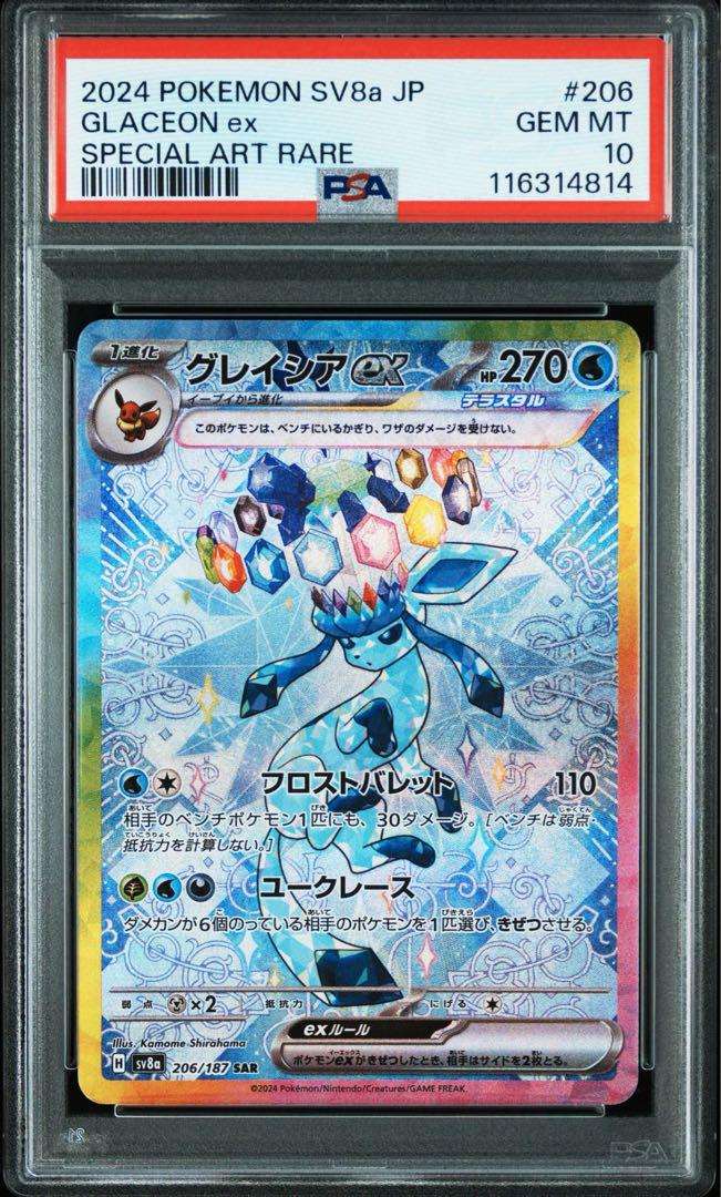 リーフィア、グレイシア、ニンフィア ex sar psa10 連番セット PSA10】リーフィアex グレイシアex SAR 連番 - メルカリ