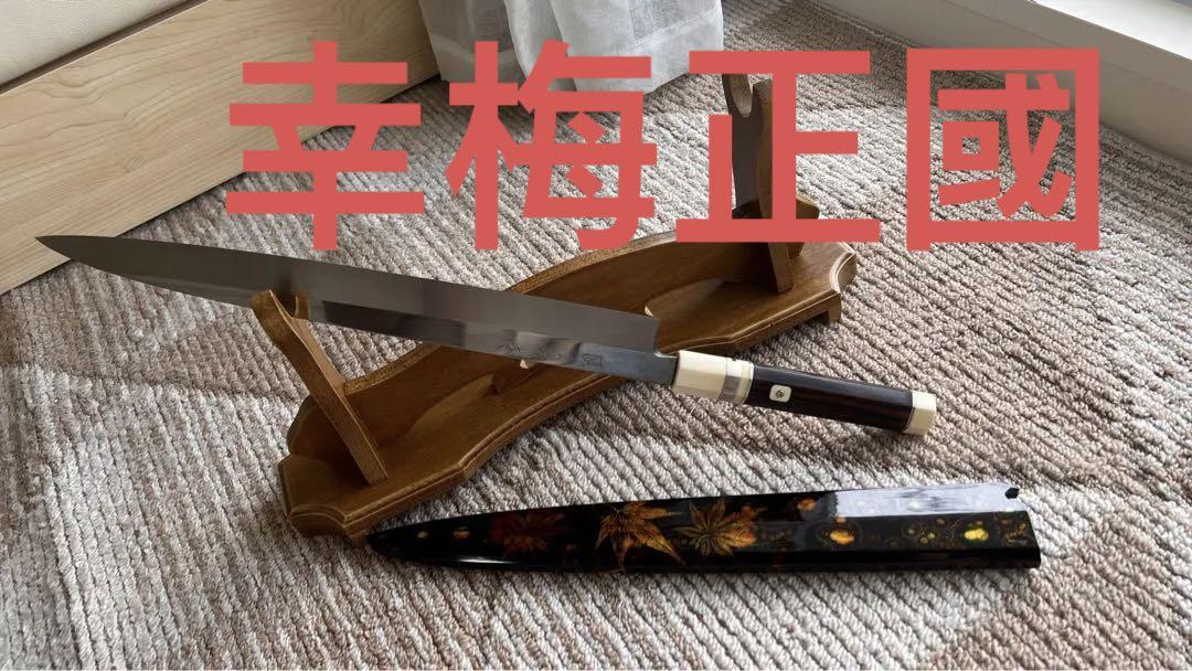 幸梅正國 柳刃包丁 尺一 330mm 青水焼