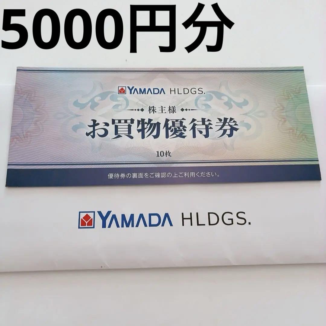匿名発送✨ヤマダホールディングス　株主優待券　5000円分　ヤマダ電機