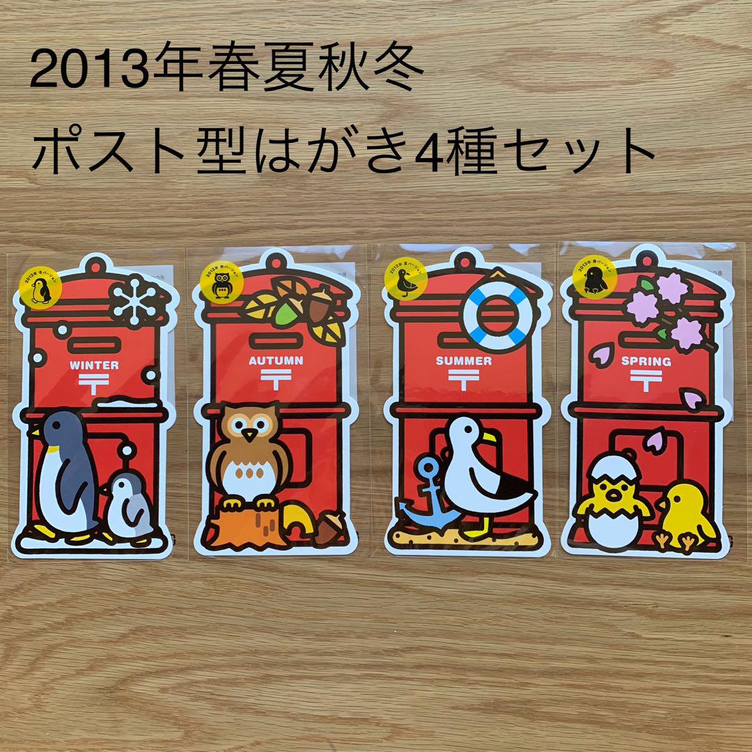 2013年 ポスト型はがき 春夏秋冬 4枚セット 郵便局限定