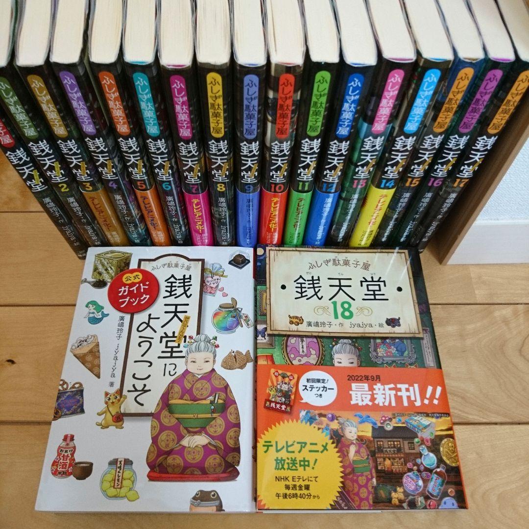 信頼】 ふしぎ駄菓子屋 銭天堂 1〜18巻 ecousarecycling.com