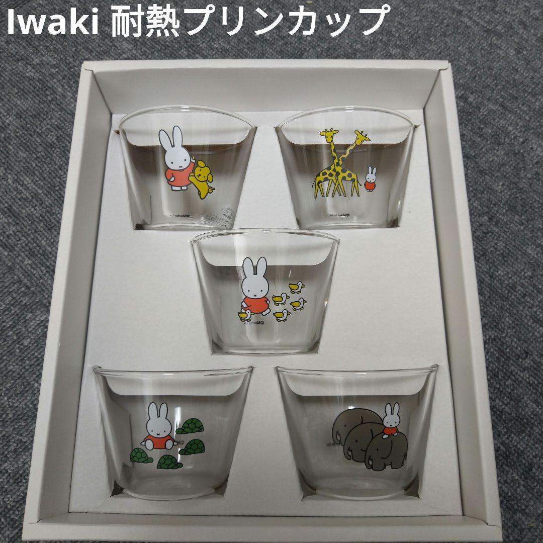 【未使用】イワキミッフィー耐熱プリンカップ５個