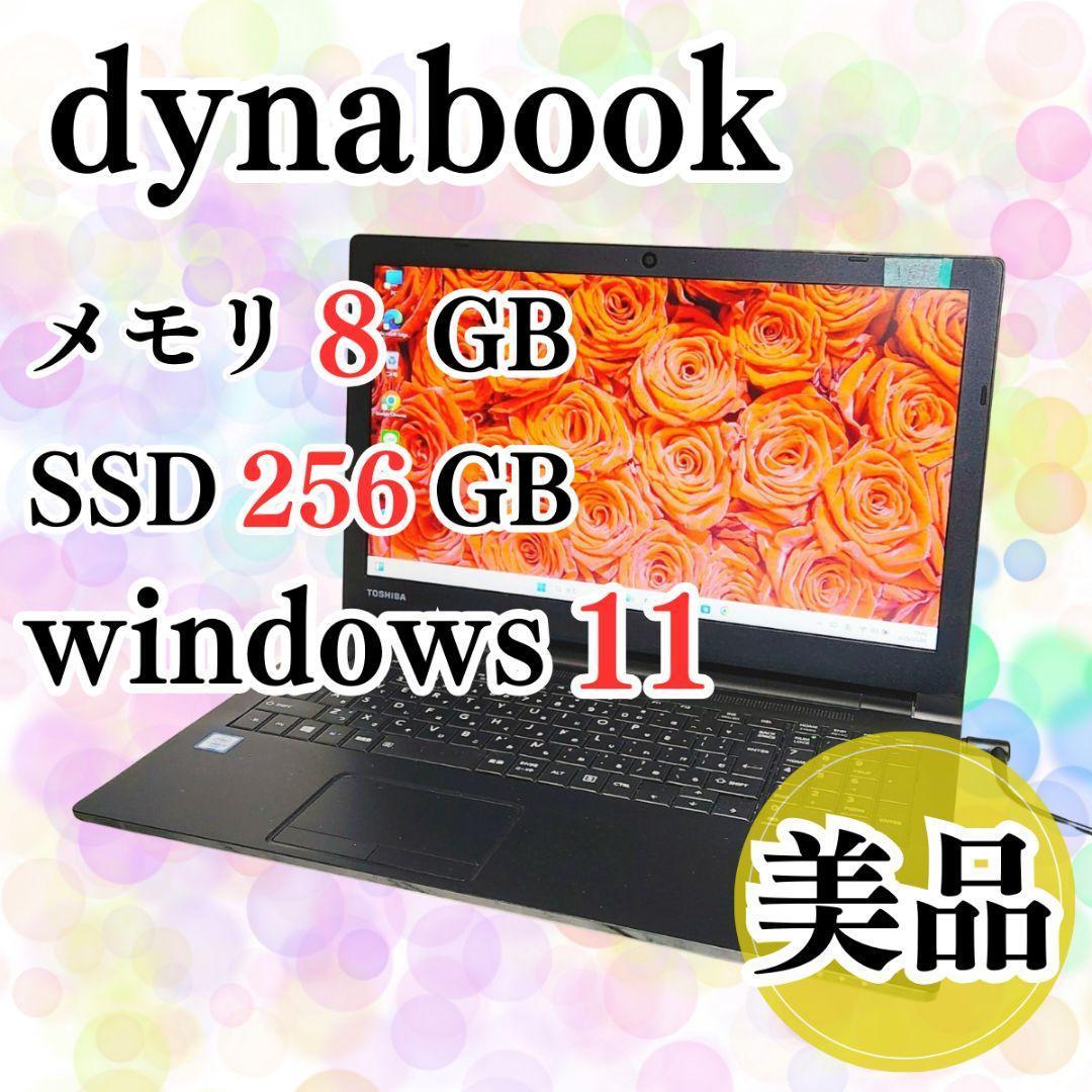 美品♡dynabook 初心者ノートパソコン メモリ8GB 高速SSD256GB