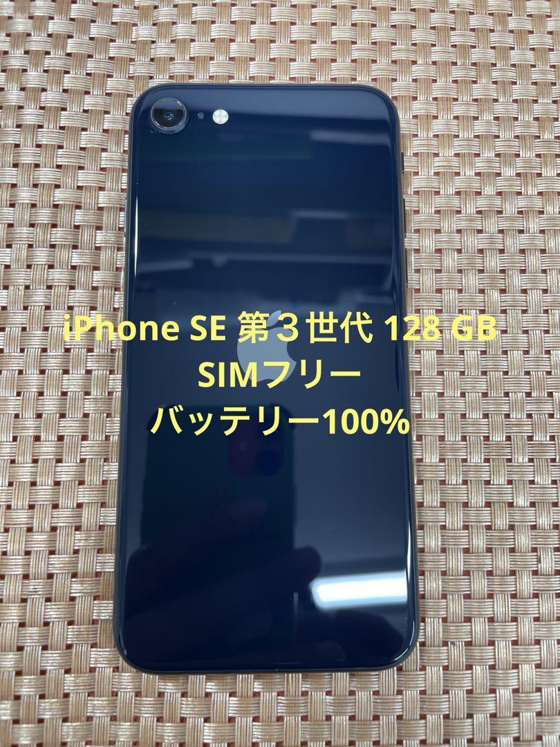 iPhone SE 第３世代 128 GB ミッドナイトSIMフリー【9075】
