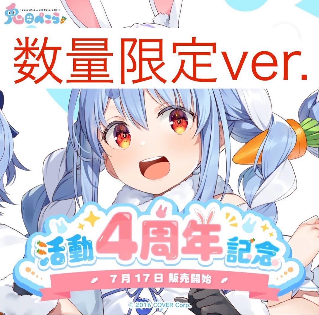 兎田ぺこら 活動4周年記念フルセット 数量限定ver. - メルカリ