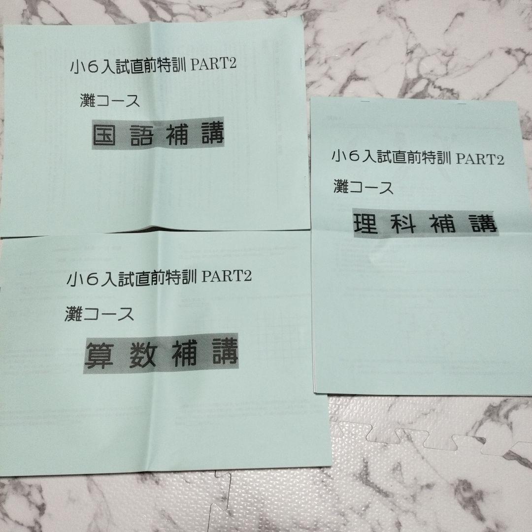 灘コース 浜 浜学園 小6入試直前特訓 国語 算数 理科 希 灘中