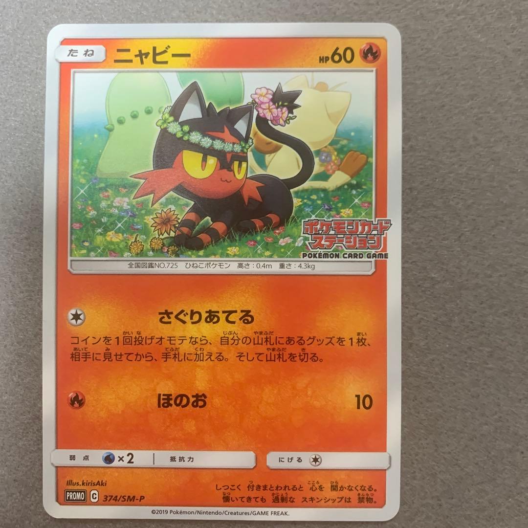 ポケカ)チコリータ ニャース ニャビー ポケモンカードステーション 3種