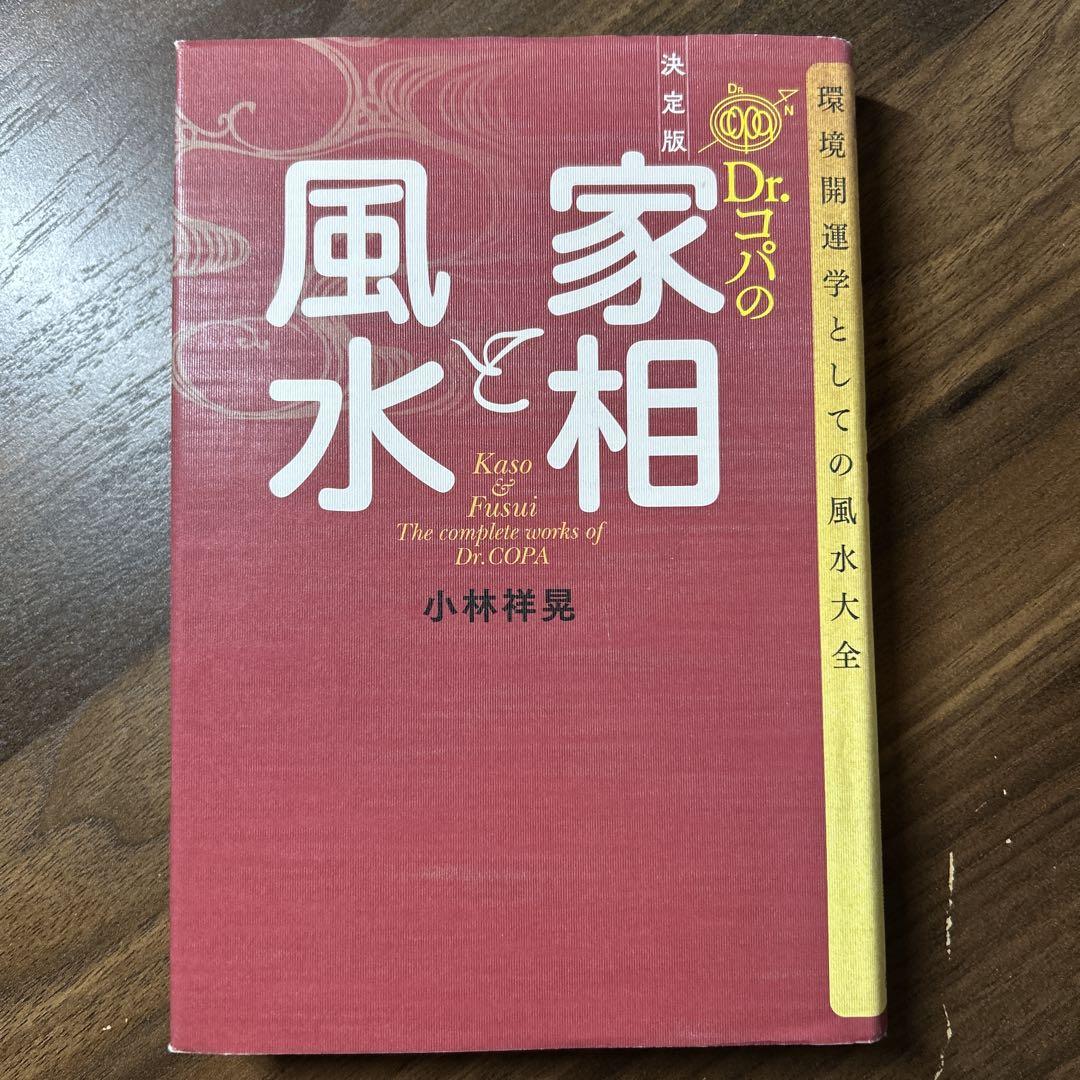 Amazon.co.jp: 決定版 Dr.コパの家相と風水: 環境開運学としての