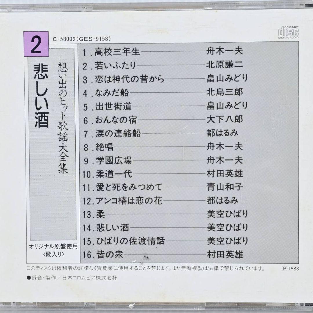 想い出のヒット歌謡大全集 1988年版 CD 15枚 昭和 希少