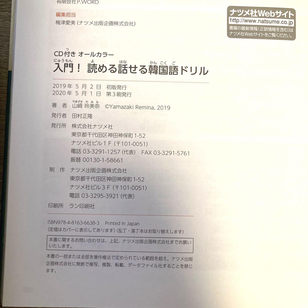 CD付き オールカラー 入門!読める話せる韓国語ドリル - 参考書