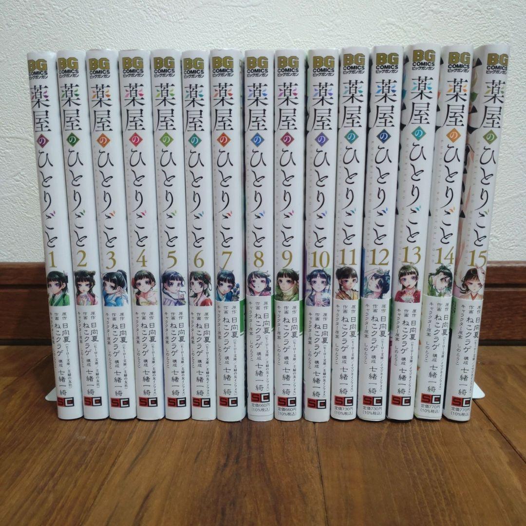 薬屋のひとりごと　1〜15巻　全巻セット
