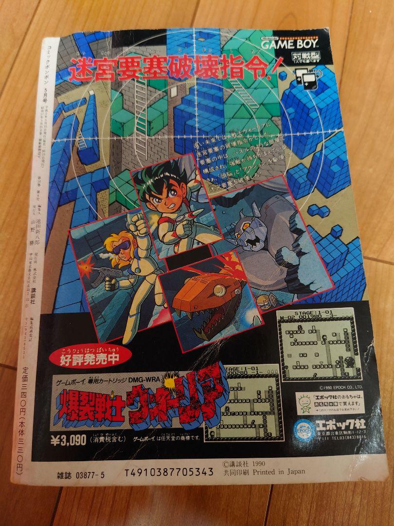 【ギフト】 コミックボンボン 1990年 5月号 レア 騎士ガンダム物語 その他