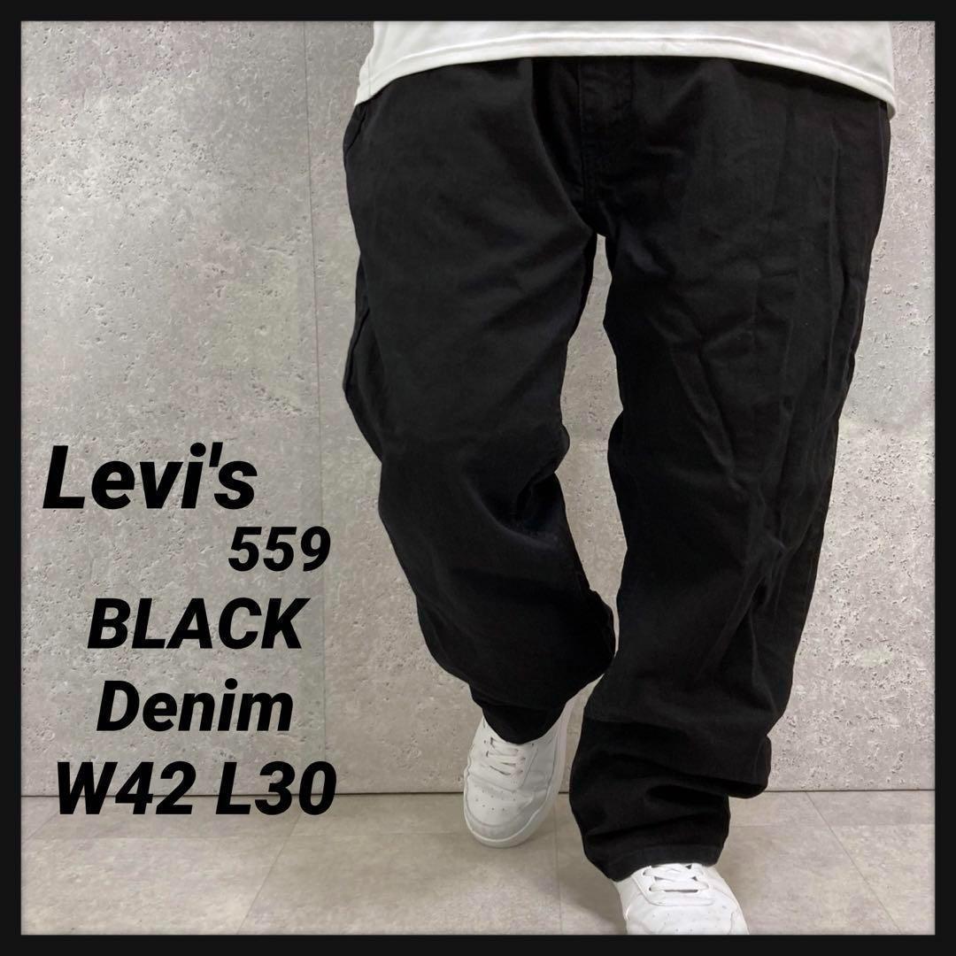 リーバイス559 ブラックデニム　ジーンズ　ビックサイズ　ワイド　W42 L30