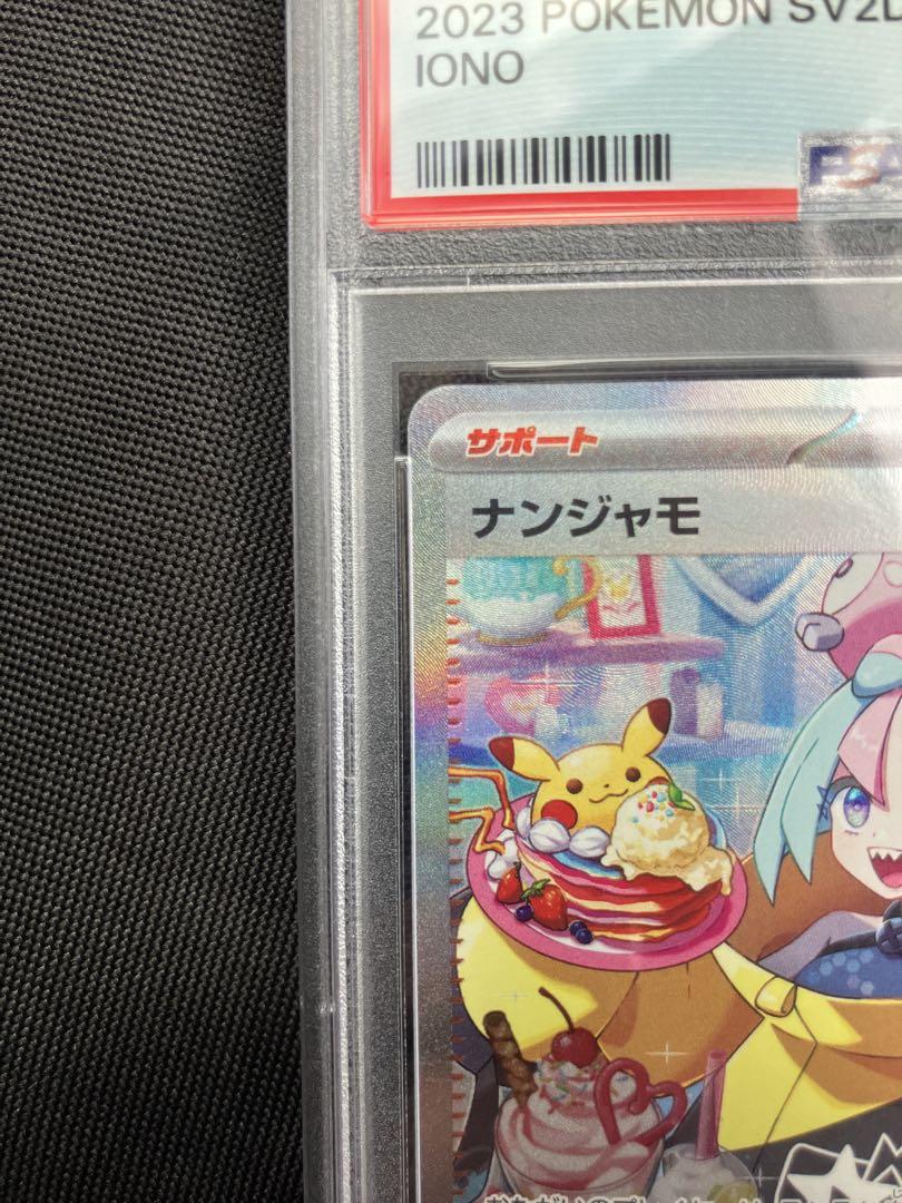 ナンジャモ　sar psa10 クレイバースト　096/071 ナンジャモ SAR 096/071 PSA10 クレイバー SV2D