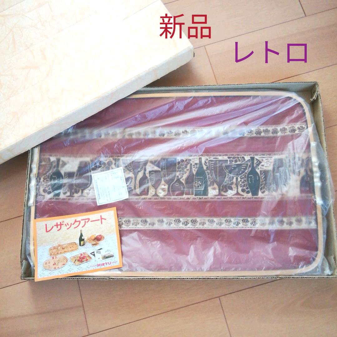 新品未使用レザックアートお盆昭和レトロレトロレア