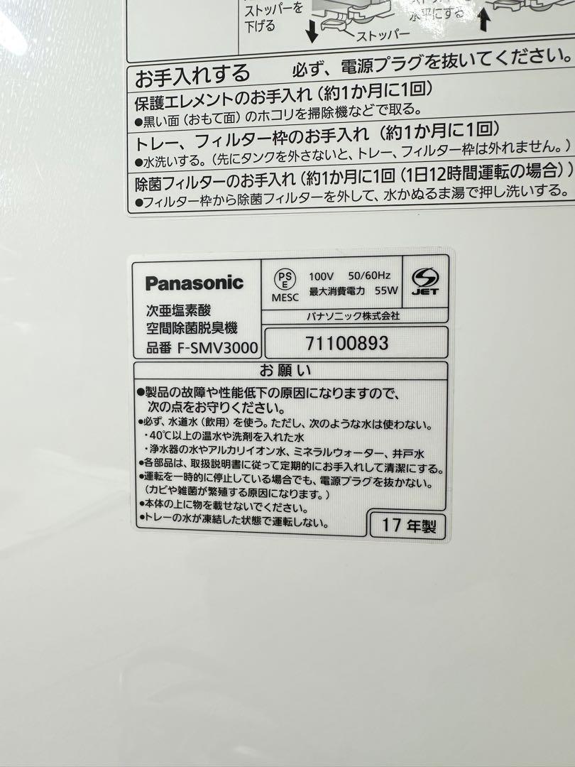 パナソニック F-SMV3000 ジアイーノ 次亜塩素酸 空間除菌脱臭機 画像11