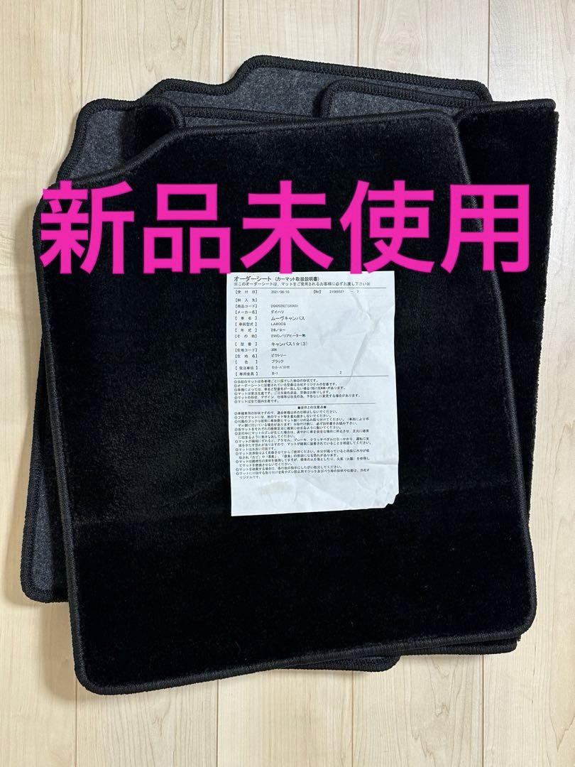 ダイハツ ムーヴキャンバス フロアマット 新品未使用