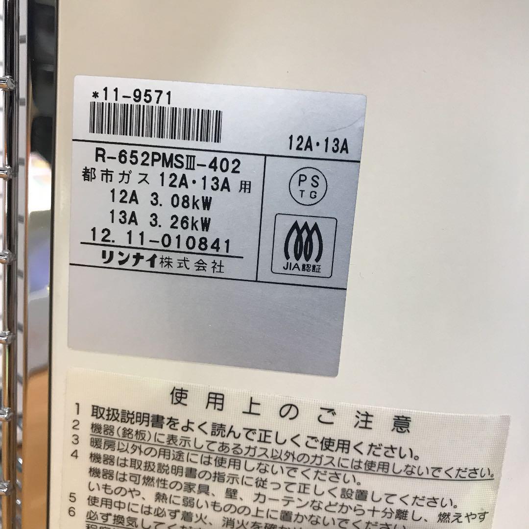 大得価HOT リンナイ ガス赤外線ストーブ R-652PMSⅢ-402 都市ガス g0Rkf-m55783521535 超特価即納