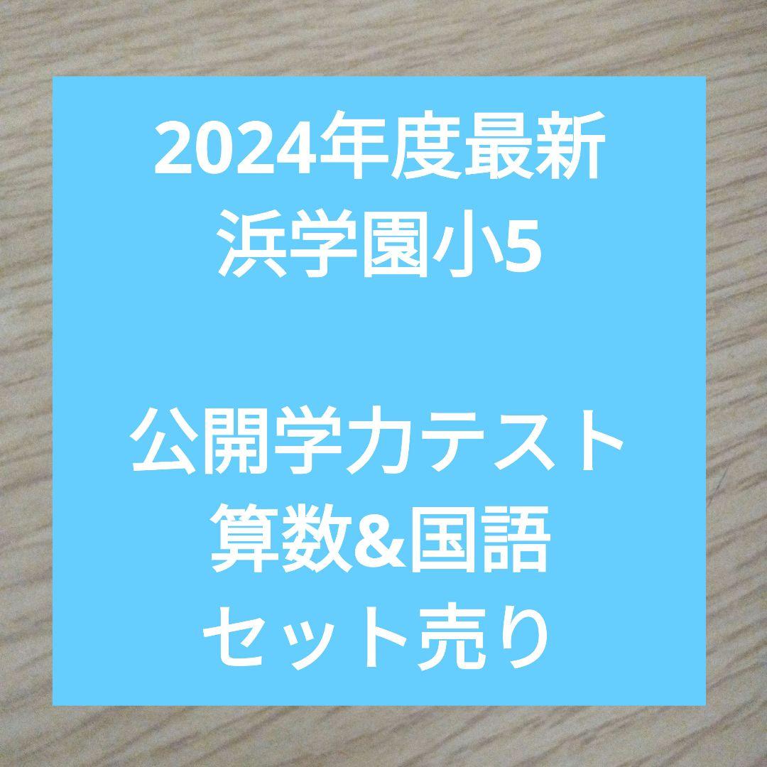 2024年度最新 浜学園小5 公開学力テスト 算数&国語 - メルカリ