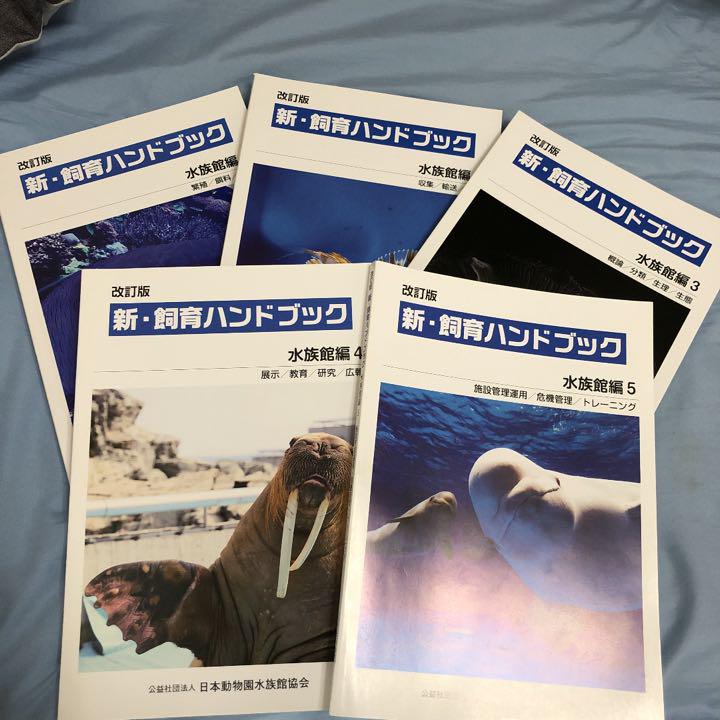 改訂版 新・飼育ハンドブック水族館編