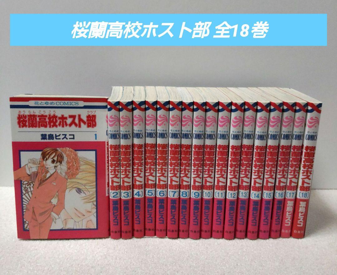 桜蘭高校ホスト部 全18巻 全巻セット 葉鳥ビスコ - メルカリ