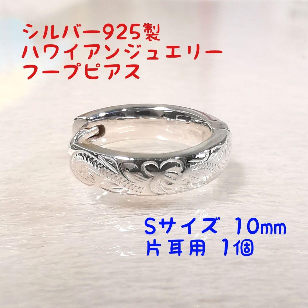ハワイアンジュエリー 小さめSサイズ10mm フープピアス 片耳用1