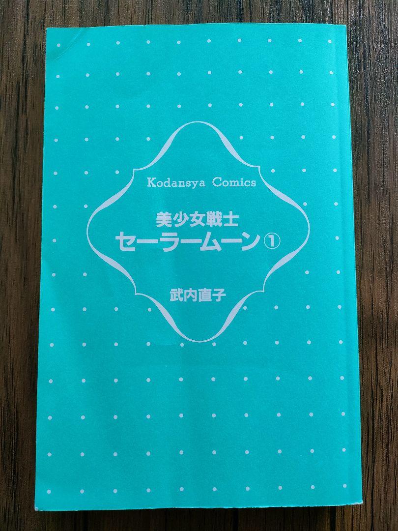 【初版】美少女戦士セーラームーン 1巻