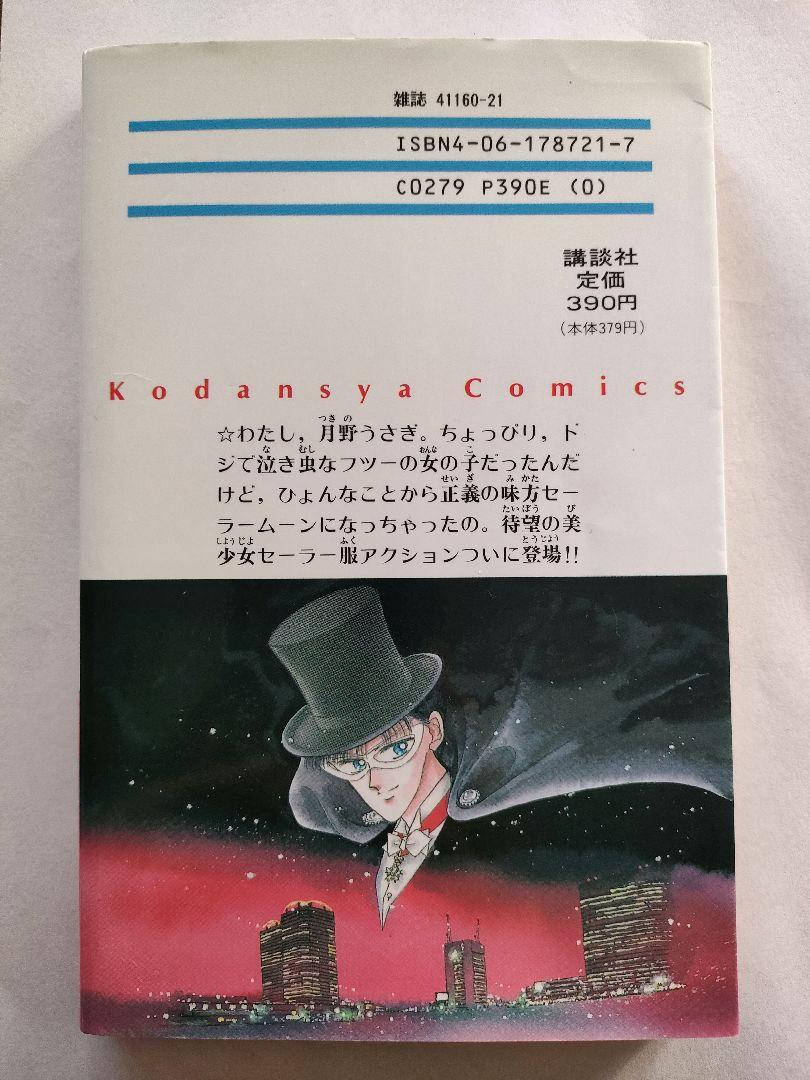 【初版】美少女戦士セーラームーン 1巻