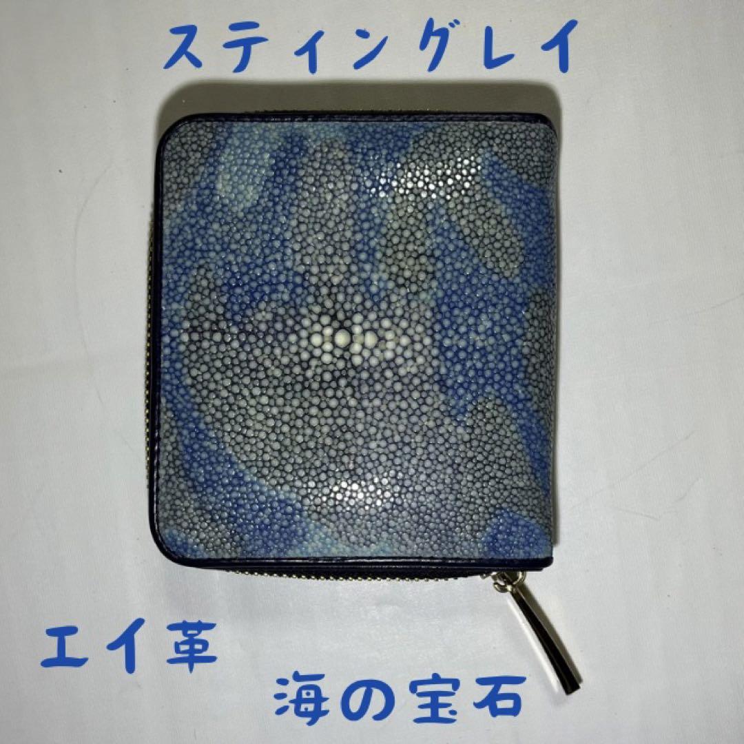 【新品・未使用】スティングレイ エイ革 二つ折り財布 海の宝石