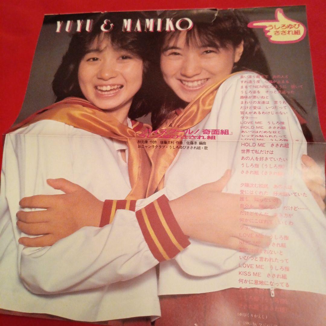 うしろゆびさされ組ピンナップ（高井麻巳子、岩井由紀子