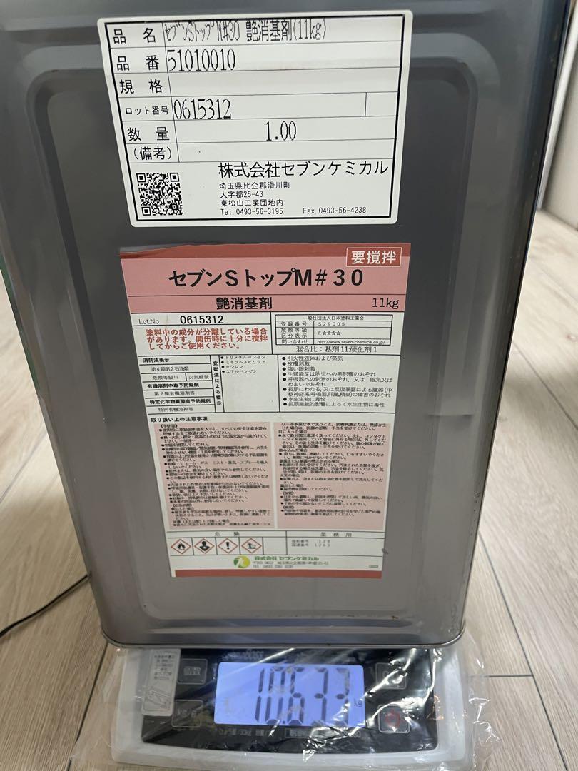 セブンsトップM#30艶消基剤