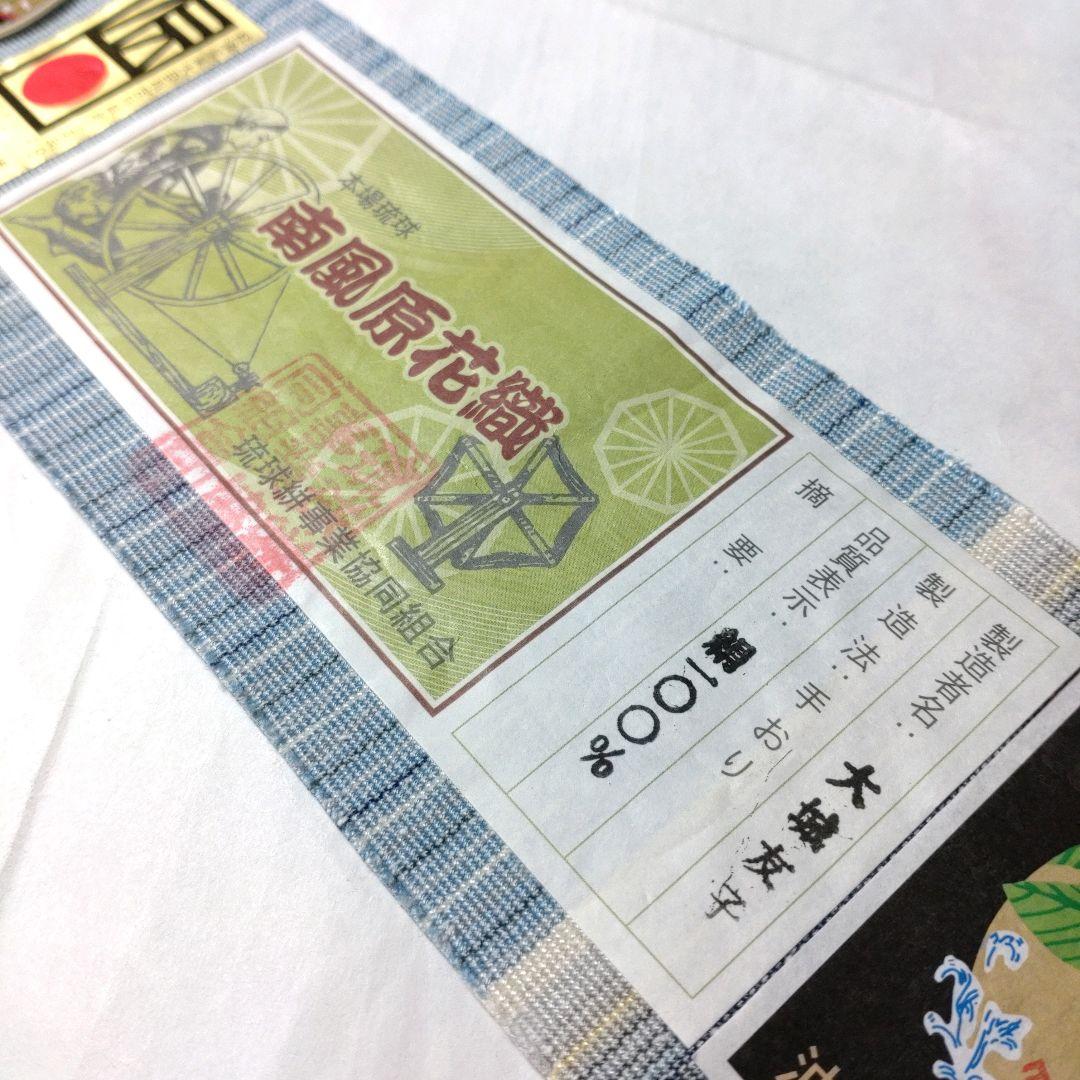 正絹 名古屋帯 八寸 大城友子 本場琉球 南風原花織 ロートン 沖縄 未使用品