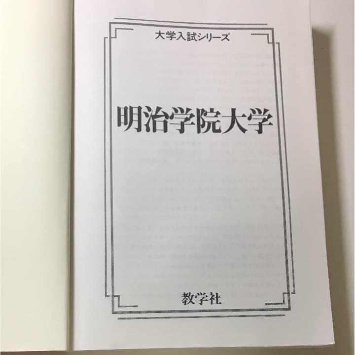 メルカリ 明治学院大学過去問 参考書 1 111 中古や未使用のフリマ メルカリ 明治学院大学過去問 参考書 1 111 中古や未使用のフリマ