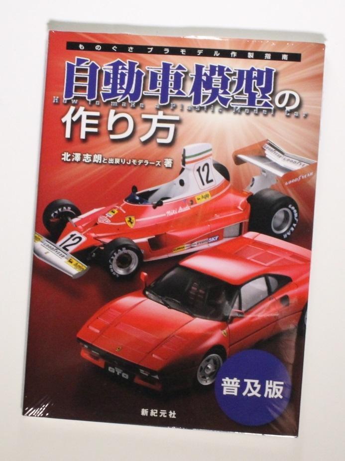 注目ブランドのギフト 自動車模型の作り方【普及版】 大型本 1/24 カープラモデル 北澤 趣味・スポーツ・実用