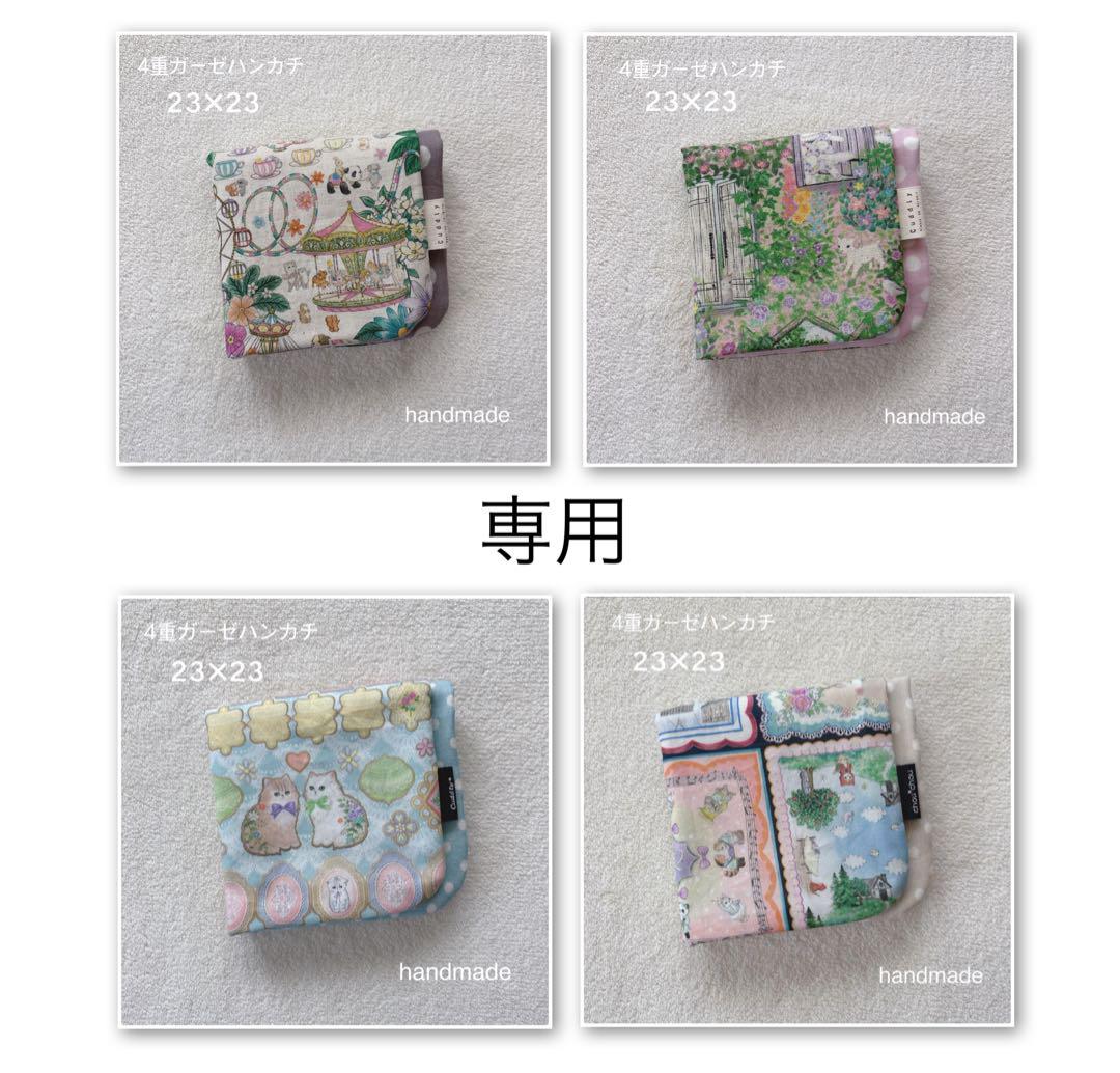 ［81］ユキエモン 4重ガーゼハンカチ ハンドメイド