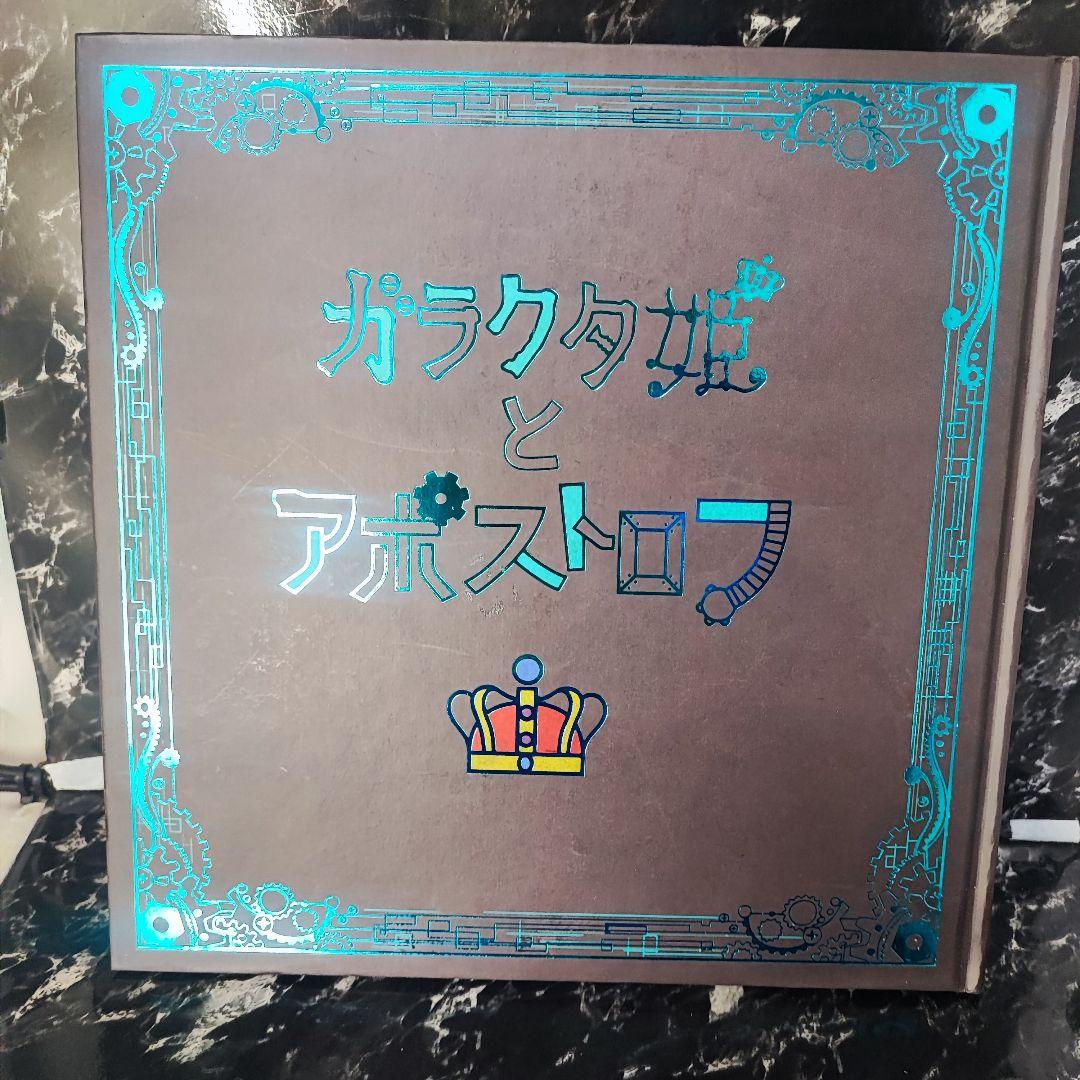 限定お買い得商品 CDつき絵本 ガラクタ姫とアポストロフ sasakure.UK メルカリ - 絵本・児童書