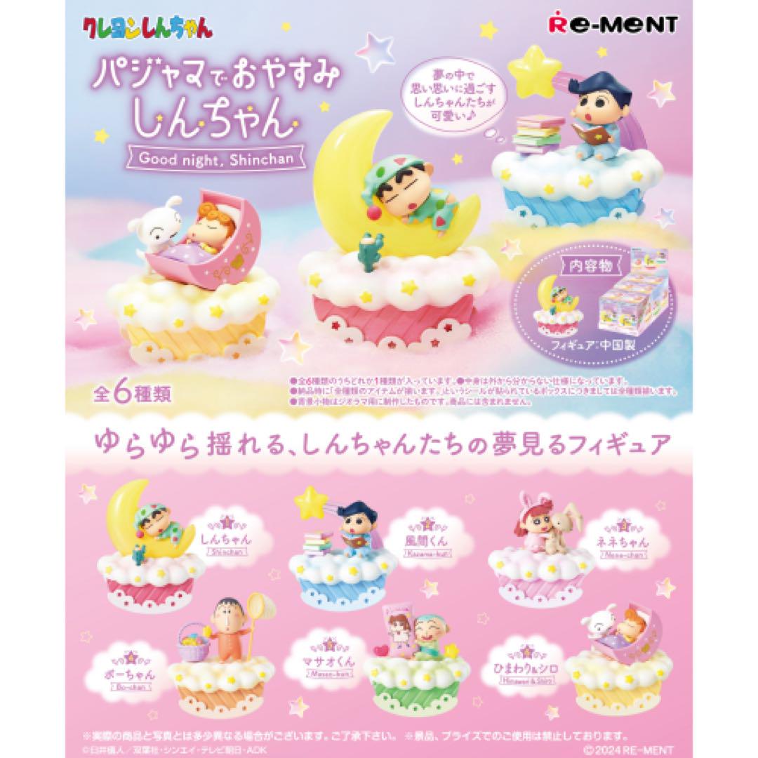 クレヨンしんちゃん　パジャマでおやすみしんちゃん