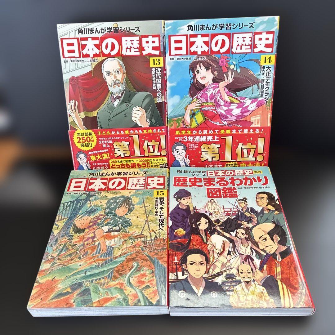 Ｉ１２角川まんが学習シリーズ 日本の歴史１巻〜１５巻➕別巻１巻