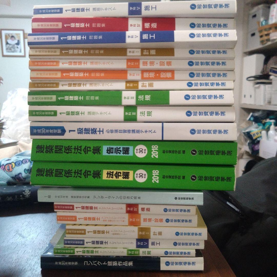 1級建築士　平成30年度　講座テキスト　問題集 1級建築士問題集 テキスト平成30年度 総合資格 - メルカリ