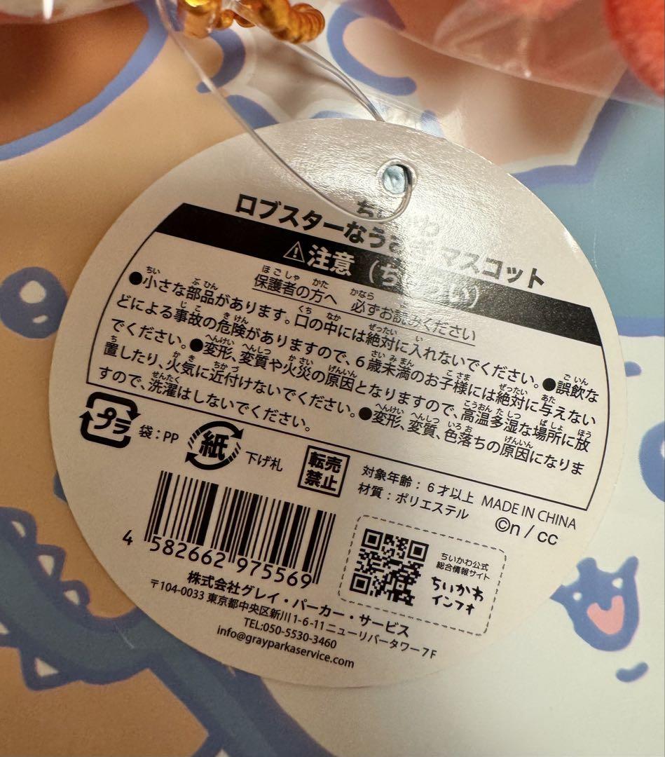 ちいかわ　ロブスターなうさぎ　マスコット