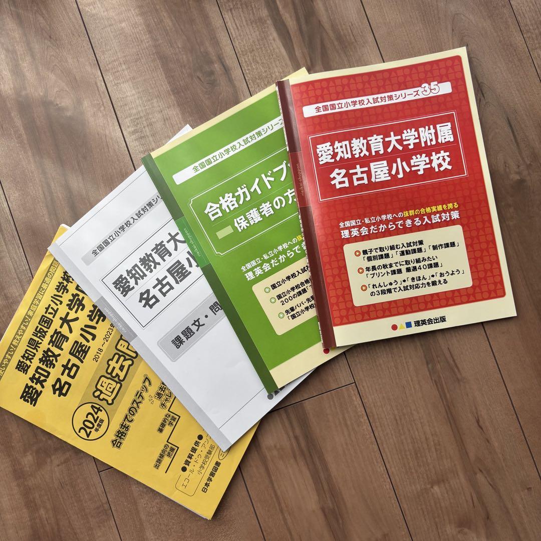 愛知教育大学附属小学校 試験対策 過去問 4冊一式 - メルカリ