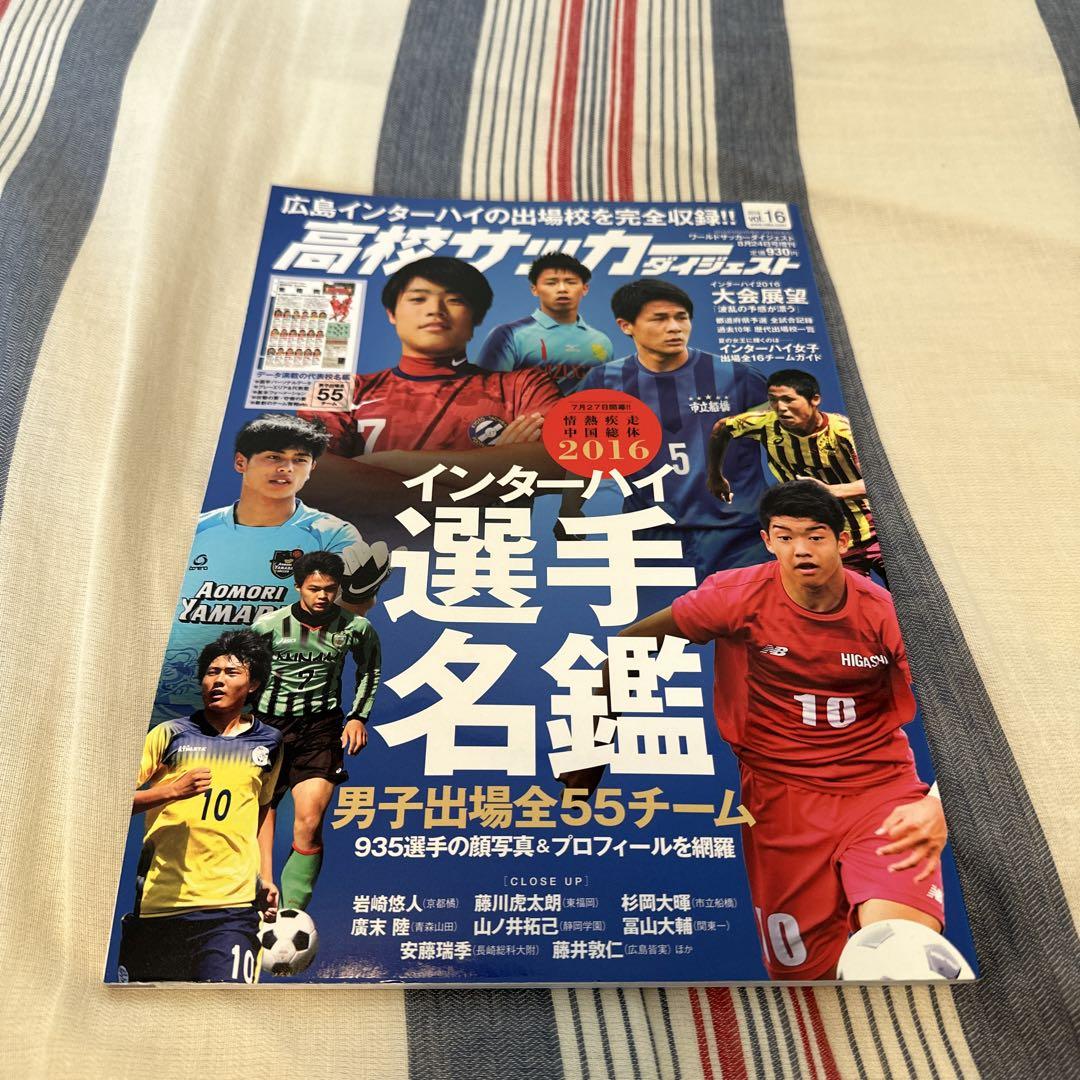 高校サッカー ダイジェスト 16 Vol 16 インターハイ 選手名鑑 メルカリ 高校サッカー ダイジェスト 16 Vol 16 インターハイ 選手名鑑 メルカリ
