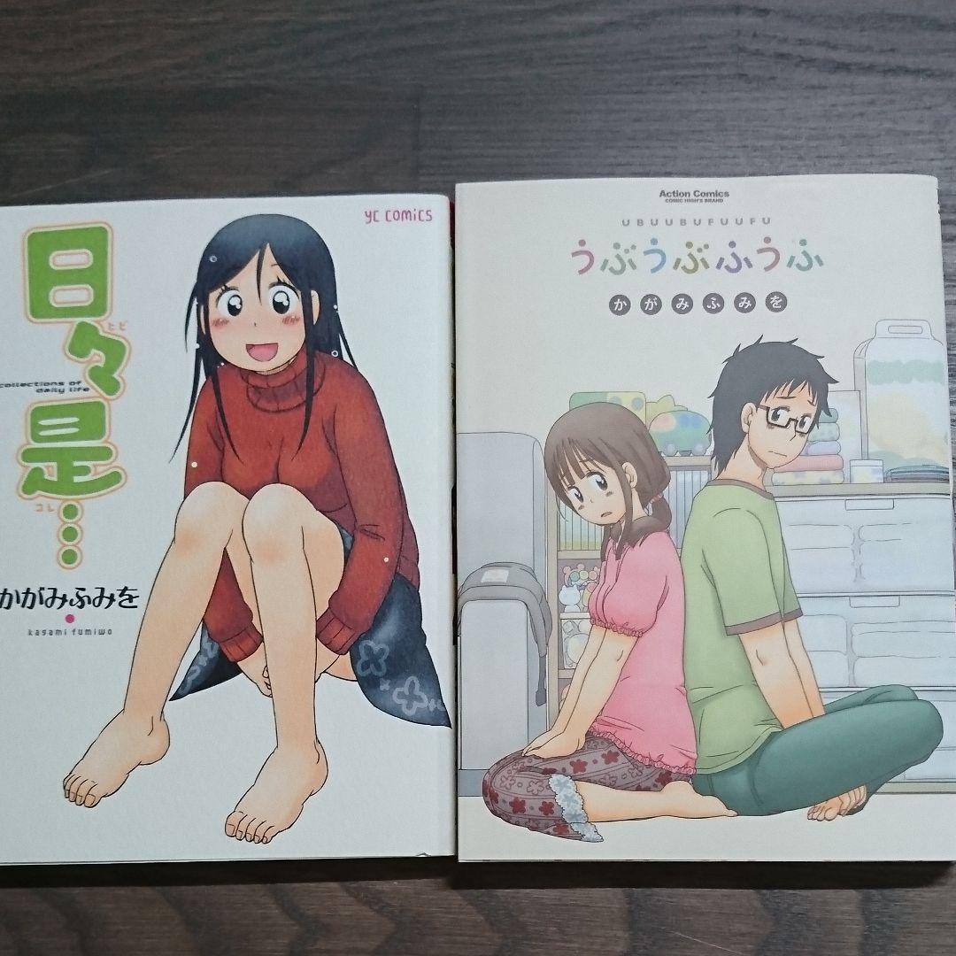 メルカリ 日々是 と うぶあぶふうふ 2冊 青年漫画 300 中古や未使用のフリマ メルカリ 日々是 と うぶあぶふうふ 2冊 青年漫画 300 中古や未使用のフリマ