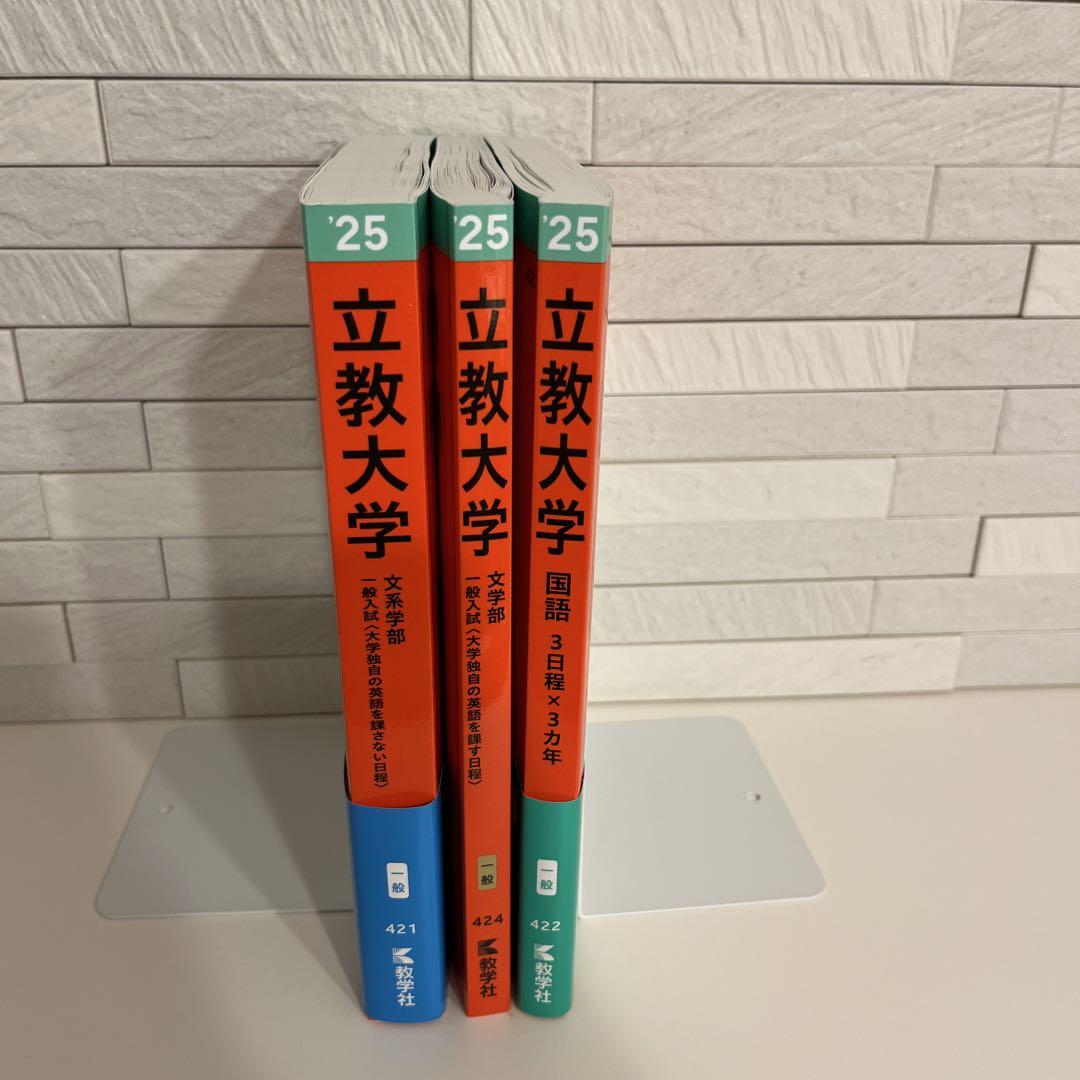 2025年　立教大学 文系学部―一般入試 文学部、国語　計3冊