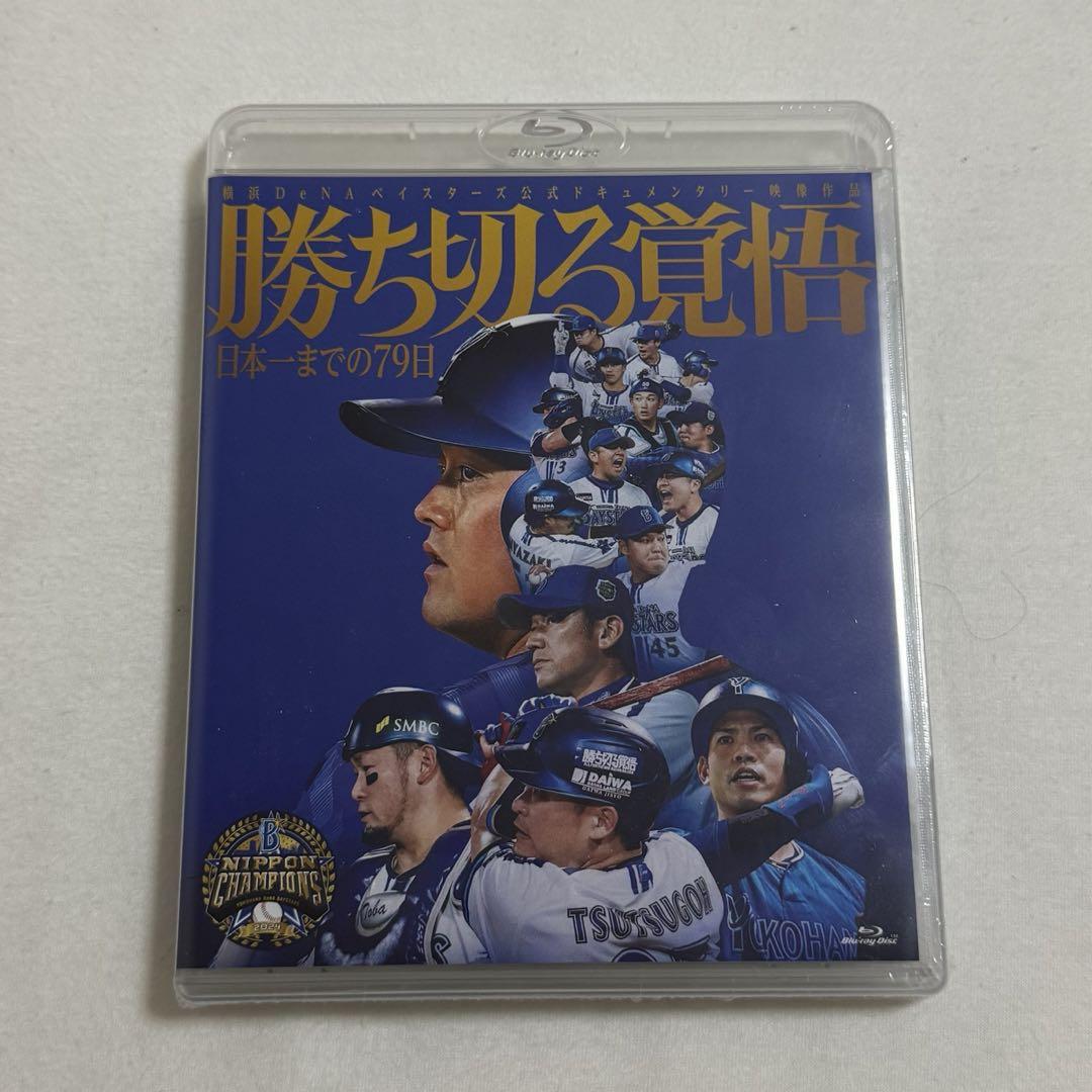 勝ち切る覚悟〜日本一までの79日〜Blu-ray版 横浜DeNAベイスターズ