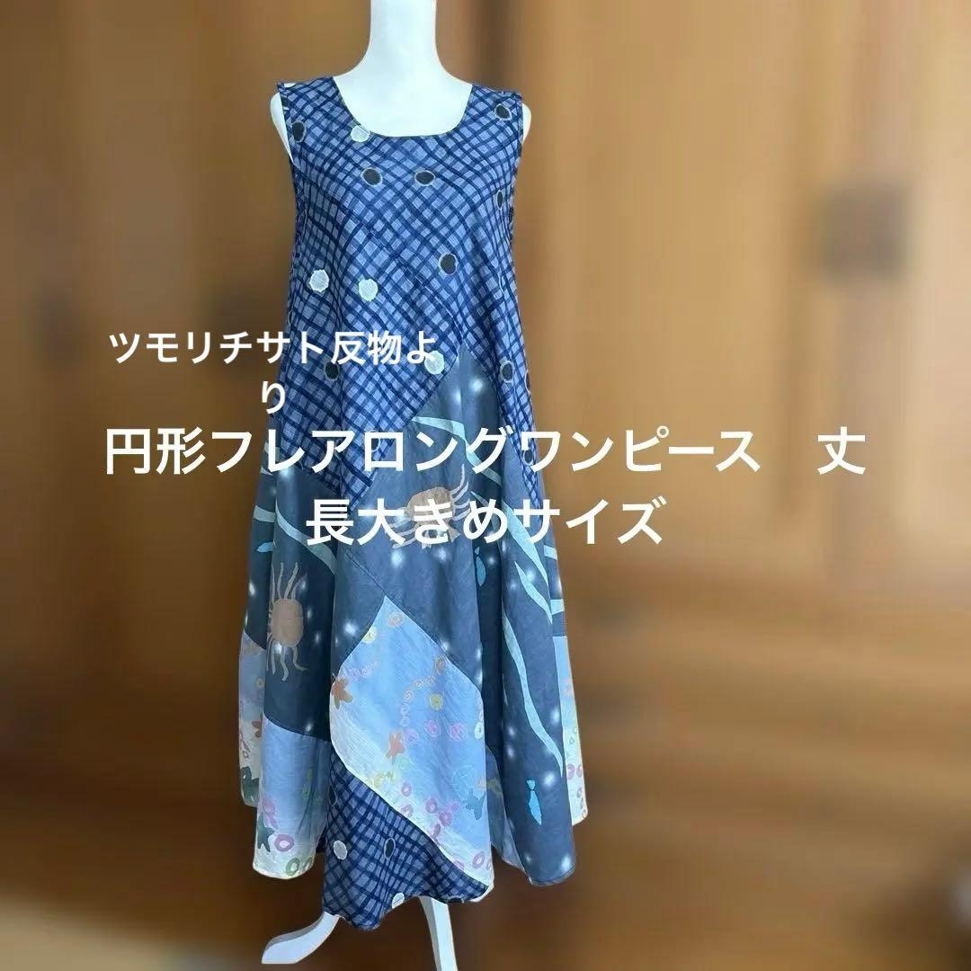 円形フレアロングワンピース　丈長め大きめサイズ　ツモリチサト反物より