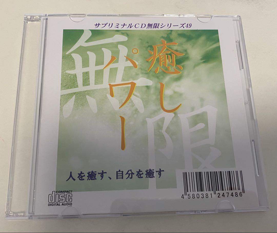 お得！】サブリミナル CD 無限シリーズ ひらやまれいこ 5点
