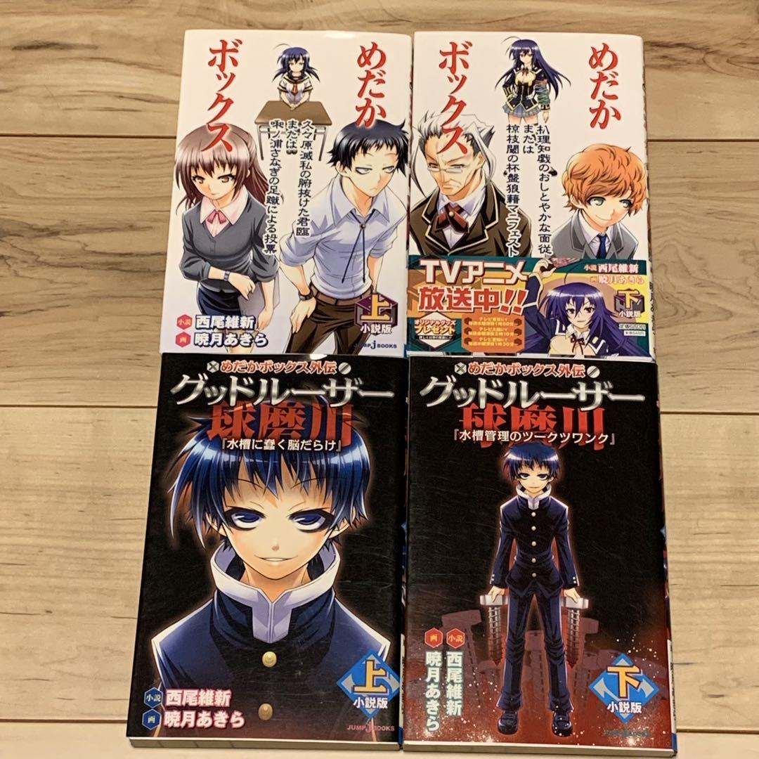 めだかボックス小説版&外伝グッドルーザー球磨川 西尾維新